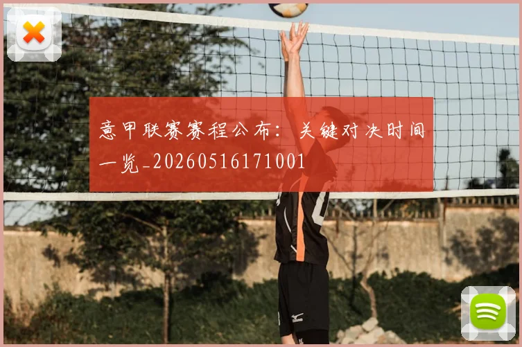意甲联赛赛程公布：关键对决时间一览_20260516171001