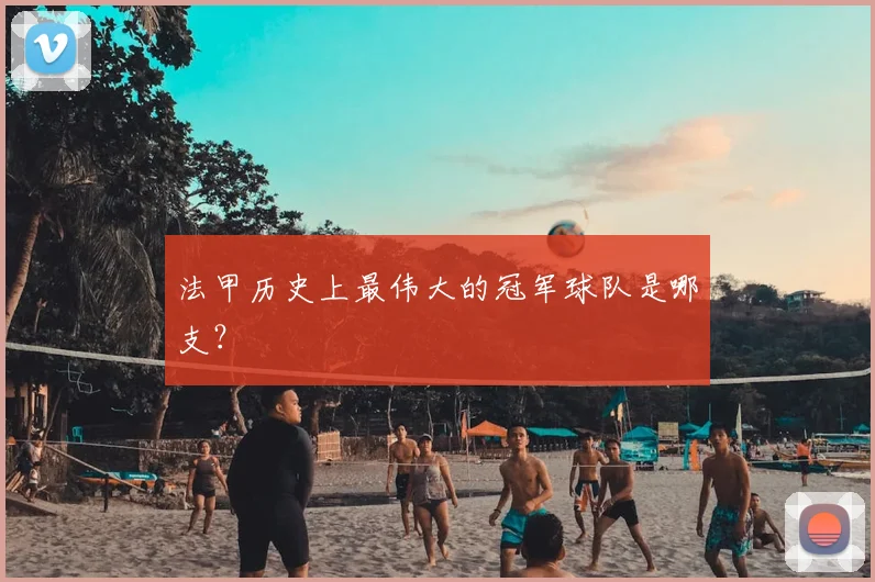 法甲历史上最伟大的冠军球队是哪支？