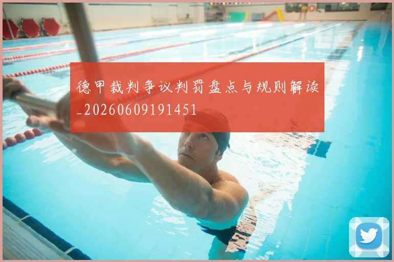 德甲裁判争议判罚盘点与规则解读_20260609191451