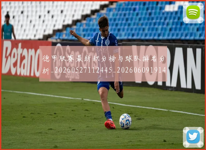 德甲联赛最新积分榜与球队排名分析_20260527112445_20260609191428