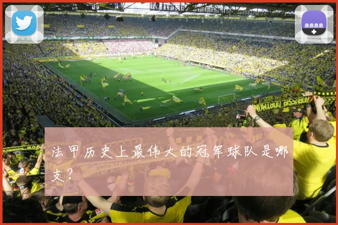 法甲历史上最伟大的冠军球队是哪支？