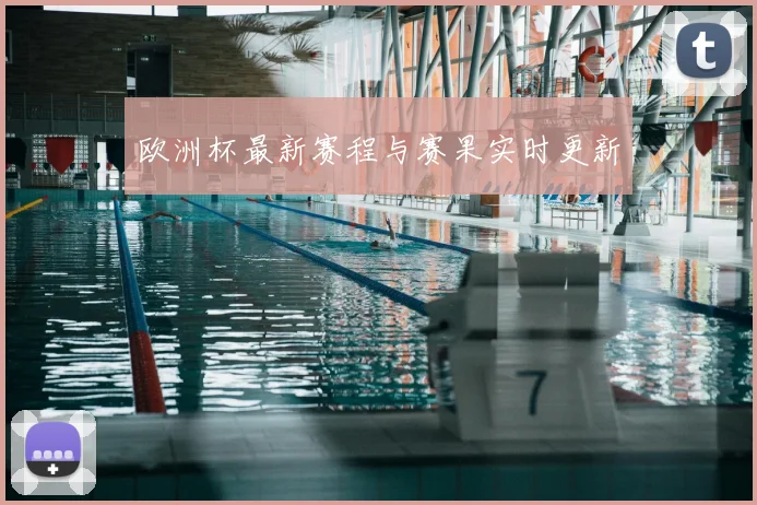 欧洲杯最新赛程与赛果实时更新