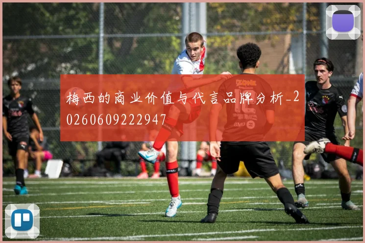 梅西的商业价值与代言品牌分析_20260609222947