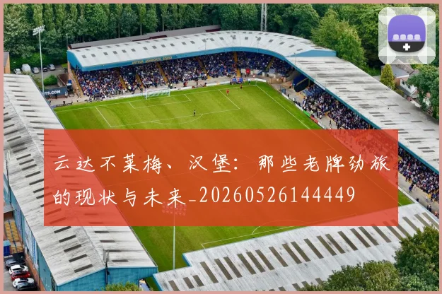 云达不莱梅、汉堡:那些老牌劲旅的现状与未来_20260526144449