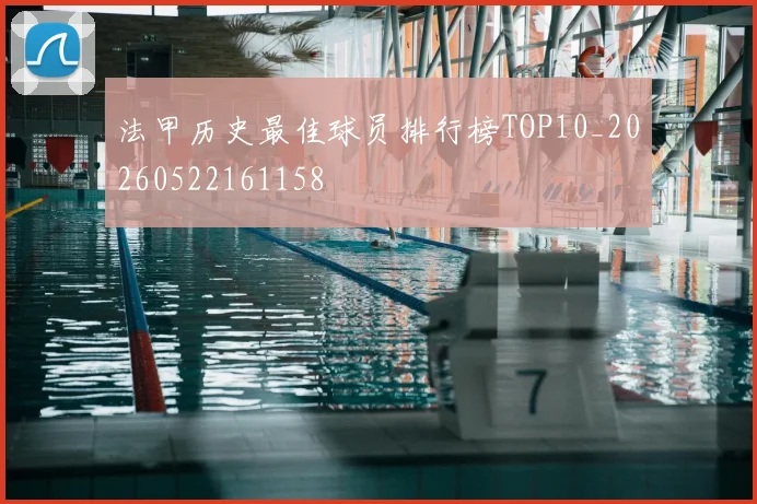 法甲历史最佳球员排行榜TOP10_20260522161158
