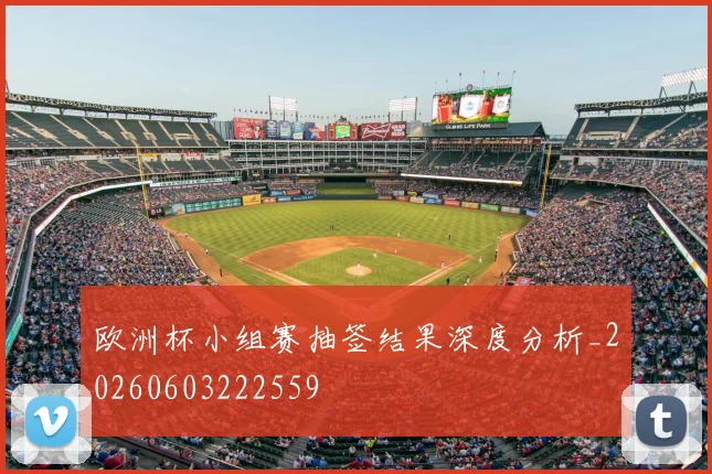 欧洲杯小组赛抽签结果深度分析_20260603222559