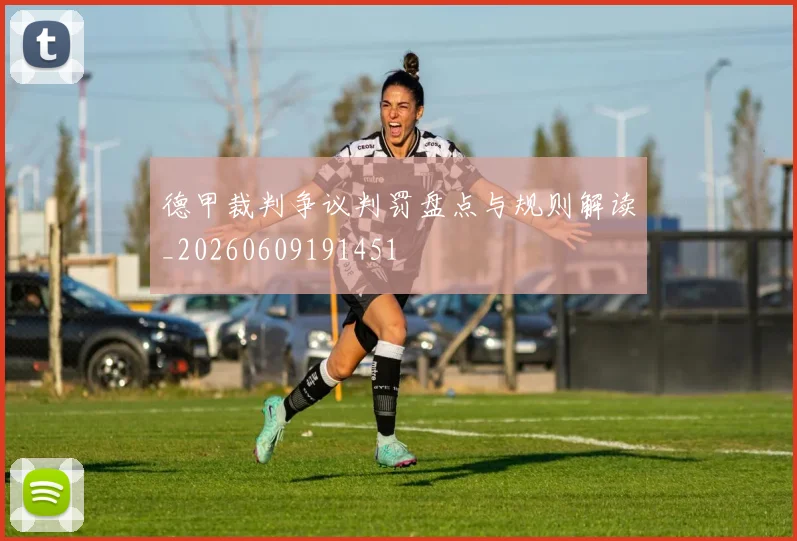德甲裁判争议判罚盘点与规则解读_20260609191451