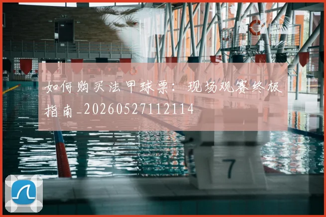 如何购买法甲球票：现场观赛终极指南_20260527112114