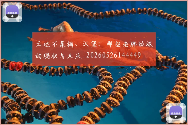 云达不莱梅、汉堡:那些老牌劲旅的现状与未来_20260526144449